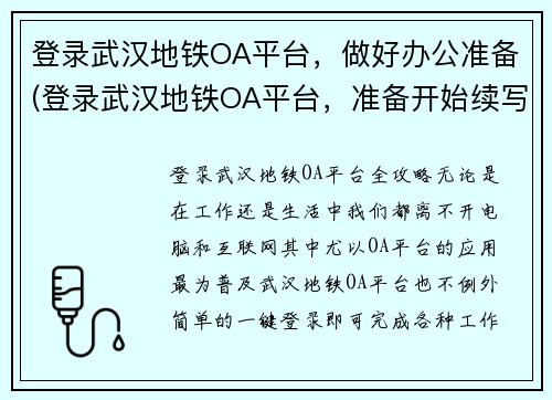 登录武汉地铁OA平台，做好办公准备(登录武汉地铁OA平台，准备开始续写：《探秘武汉地铁——乘车攻略与线路解析》。)