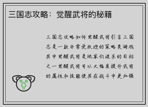 三国志攻略：觉醒武将的秘籍