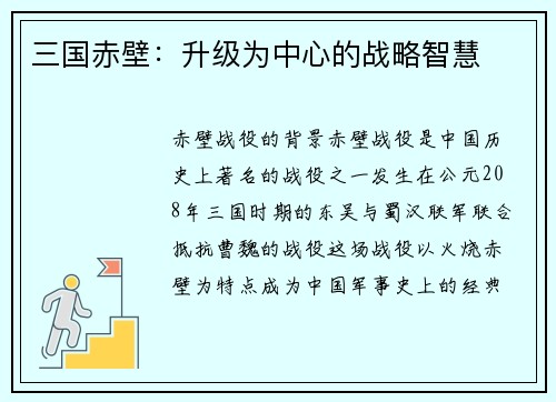 三国赤壁：升级为中心的战略智慧