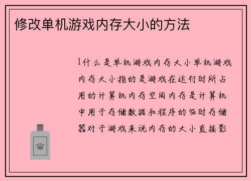 修改单机游戏内存大小的方法